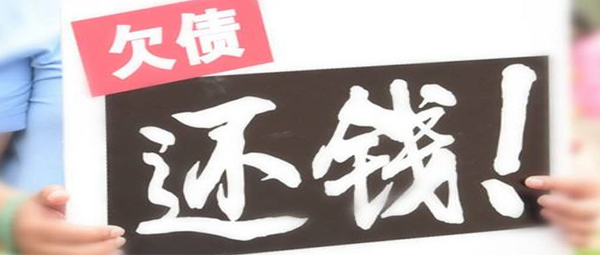 启东要债公司怎么讨债？
