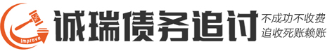 诚瑞讨债