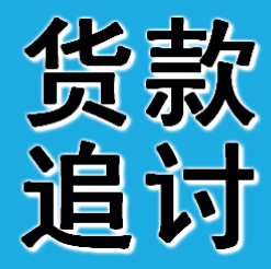 无锡收账公司