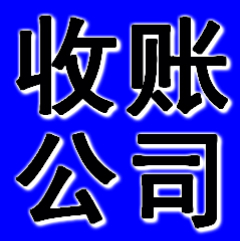 无锡讨债公司