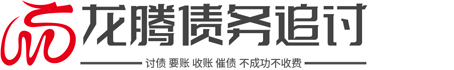 郑州〔龙腾〕民间疑难债务催收公司