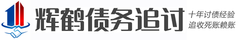 辉鹤民间疑难债务催收公司